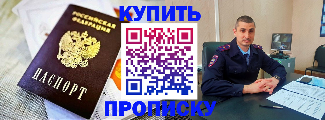 купить прописку в Долинске